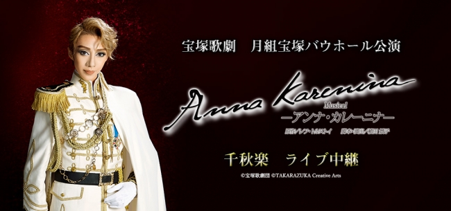 宝塚歌劇 月組宝塚バウホール公演『Anna Karenina（アンナ・カレーニナ）』千秋楽ライブ中継開催決定！ |  ライブ・ビューイング・ジャパンのプレスリリース