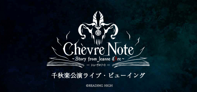 音楽朗読劇READING　HIGH第3回公演「Chevre　Note」