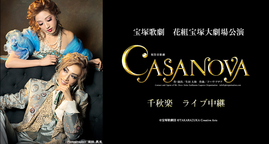 宝塚歌劇 花組宝塚大劇場公演『CASANOVA』千秋楽 ライブ中継開催決定 ...