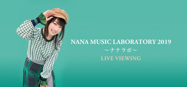 Nana Music Laboratory 19 ナナラボ Live Viewing開催決定 チケットスケジュール発表 ライブ ビューイング ジャパンのプレスリリース