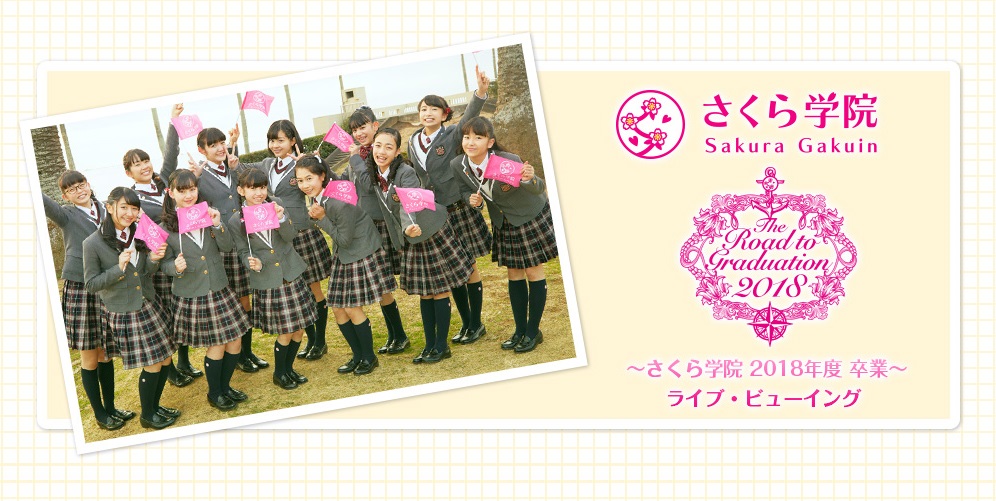 人気絶頂 さくら学院 卒業貴賓席 2018年度 ～さくら学院 Final 2018 ...