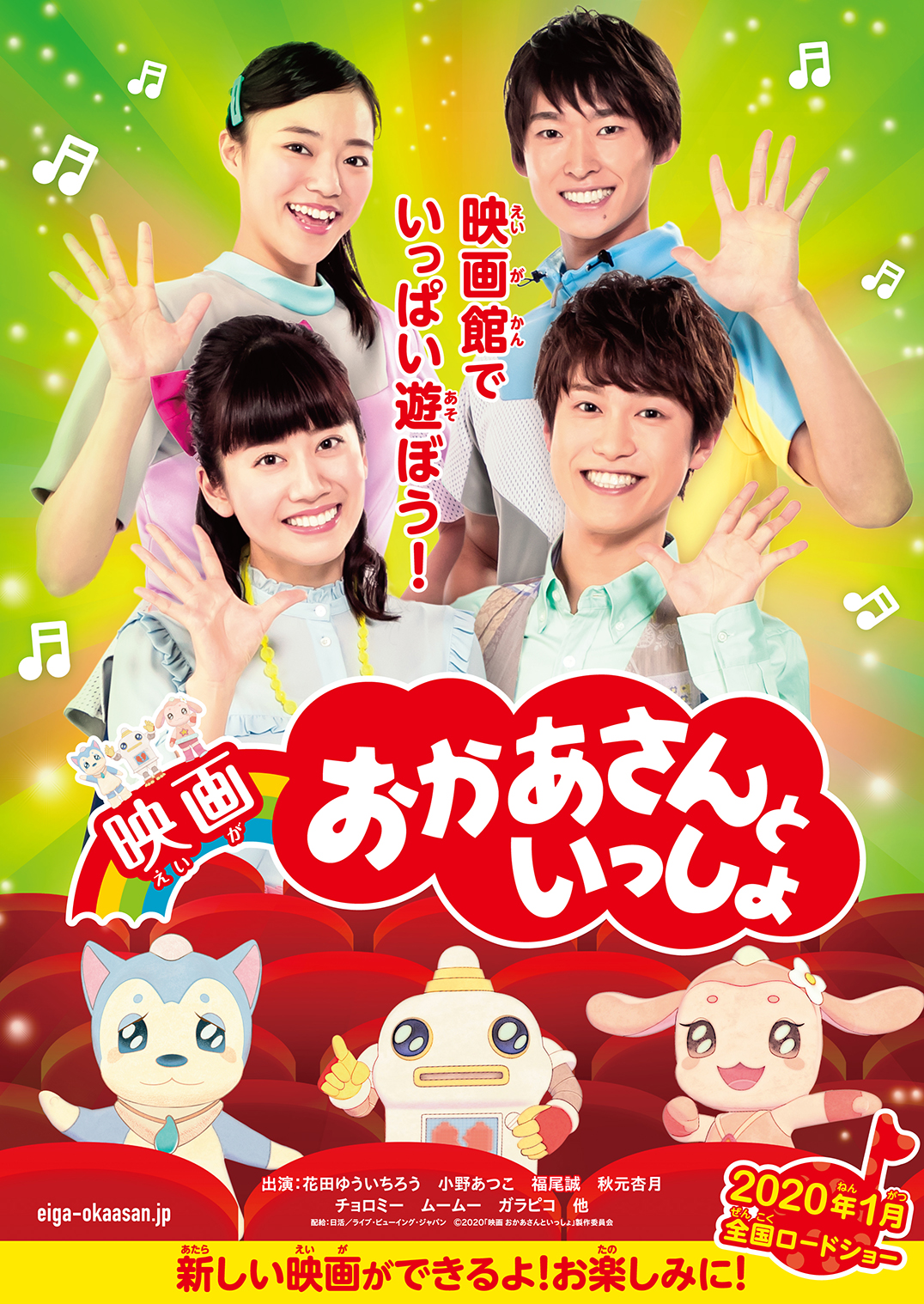 『映画 おかあさんといっしょ』待望の新作、制作が決定!2020年1月全国公開へ。“映画館でいっぱい遊ぼう”ティザービジュアル・超特報映像が解禁！!