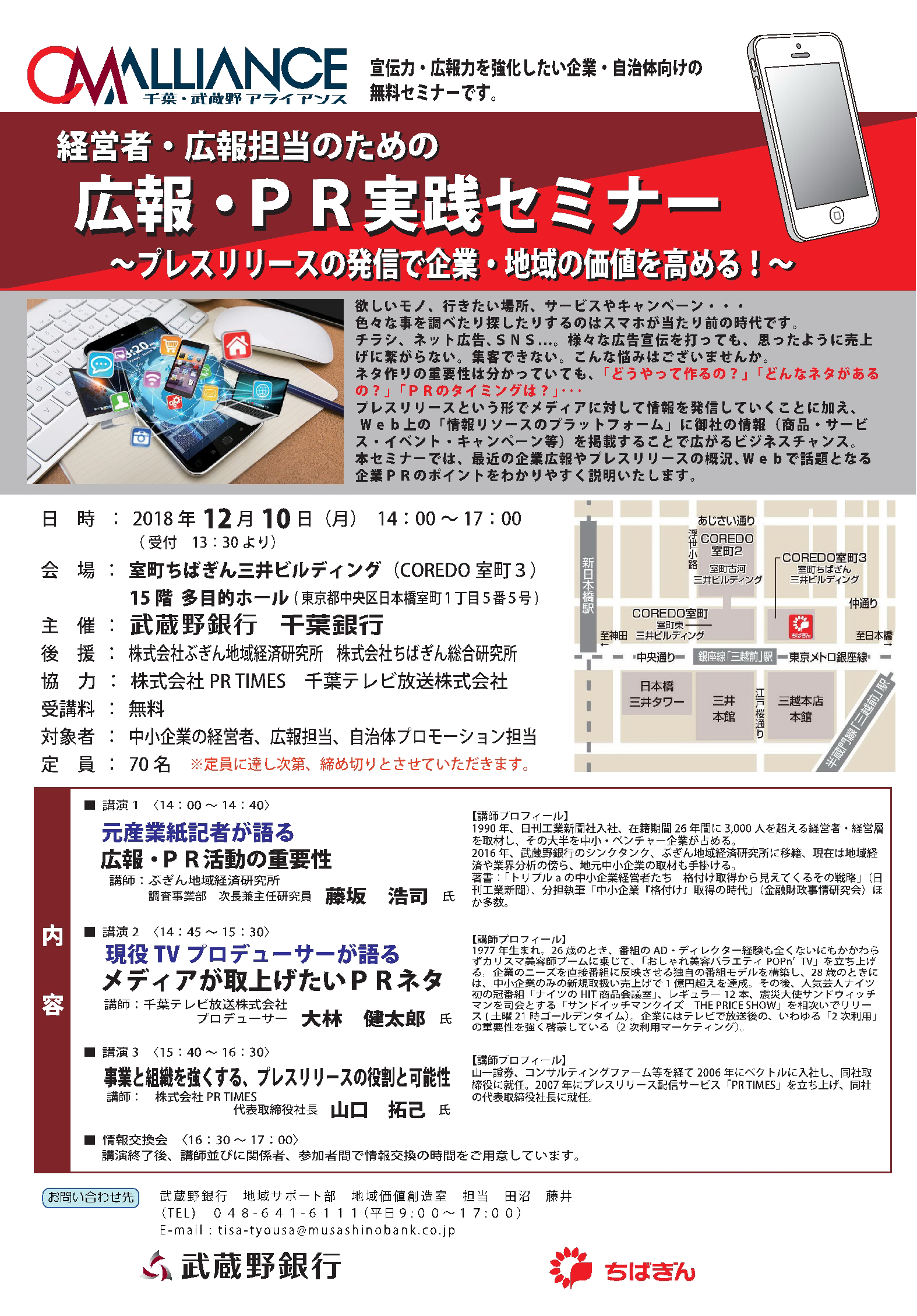 武蔵野銀行 千葉銀行共催 経営者 広報担当のための広報 pr実践セミナー プレスリリースの発信で企業 地域の価値を高める の開催について 千葉 武蔵野 アライアンス 提携施策 株式会社武蔵野銀行のプレスリリース