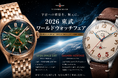 「史上初の宇宙へ行った時計」シュトゥルマンスキー、2026 東武ワールドウォッチフェア「原点回帰と宇宙への憧憬。」に登場