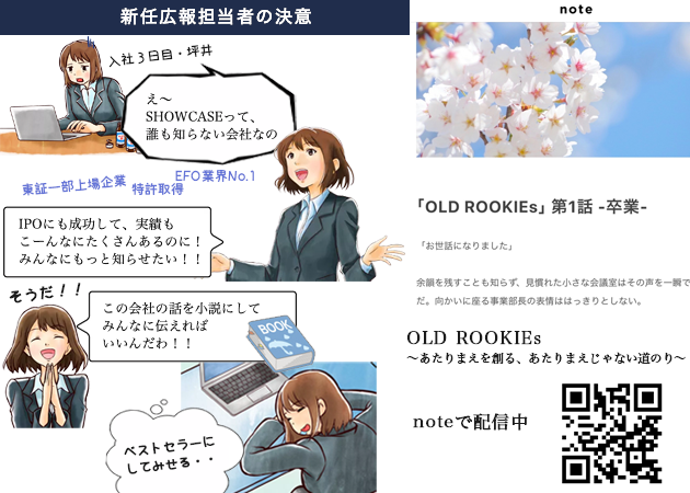 株 ショーケースがノンフィクション連載小説 Old Rookies リリース 創業から これまで と これから を綴る 株式会社ショーケースのプレスリリース