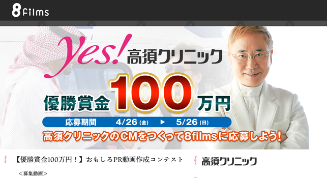 優勝賞金100万円 高須クリニックのcm動画コンテストを 株 ショーケースがプロデュース 株式会社ショーケースのプレスリリース