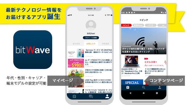 月間600万pvを超えるスマホ最新情報webマガジン Bitwave からアプリがリリース 株式会社ショーケースのプレスリリース