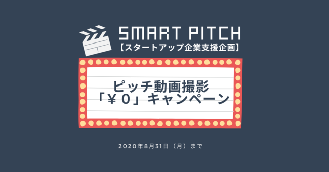 Smartpitch スタートアップ支援企画 30社限定 ピッチ動画撮影 ０ キャンペーン実施 株式会社ショーケースのプレスリリース