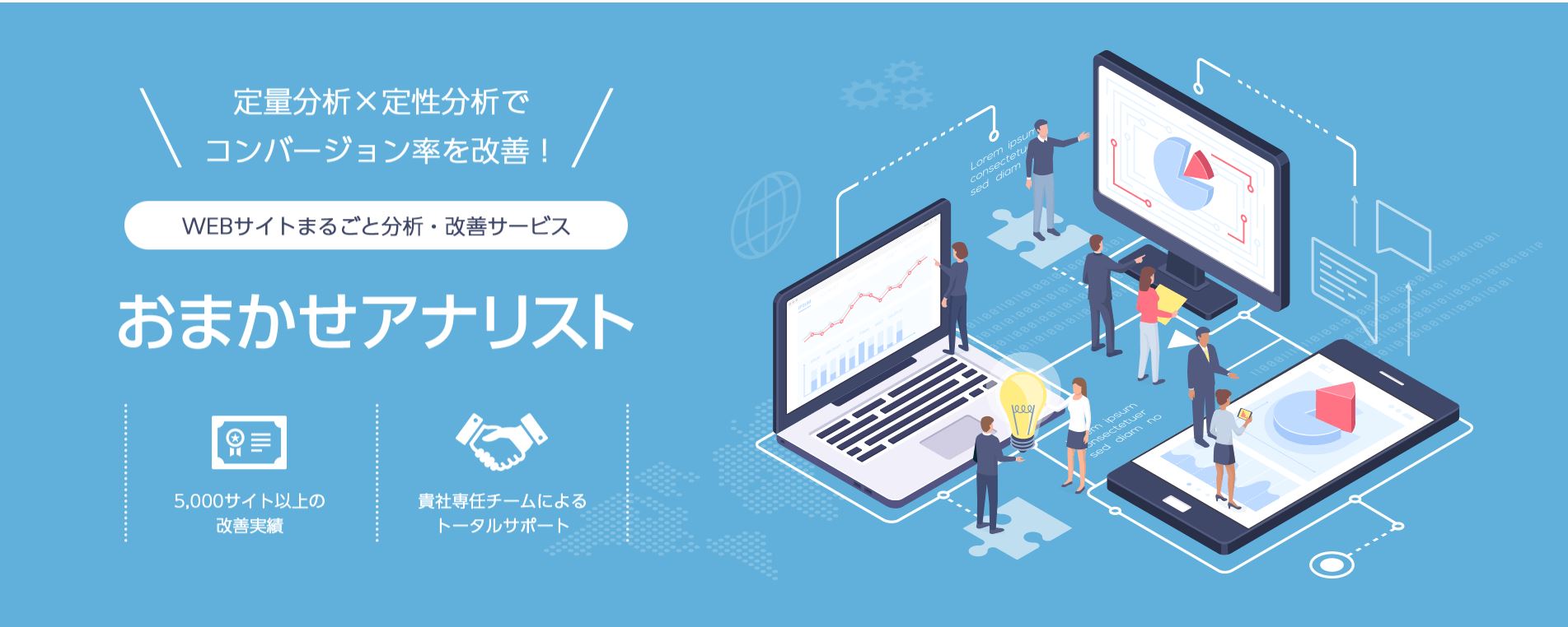Webサイトまるごと分析 改善サービス おまかせアナリスト をコンサルティングサービスの新プランとして提供開始 株式会社ショーケースのプレスリリース