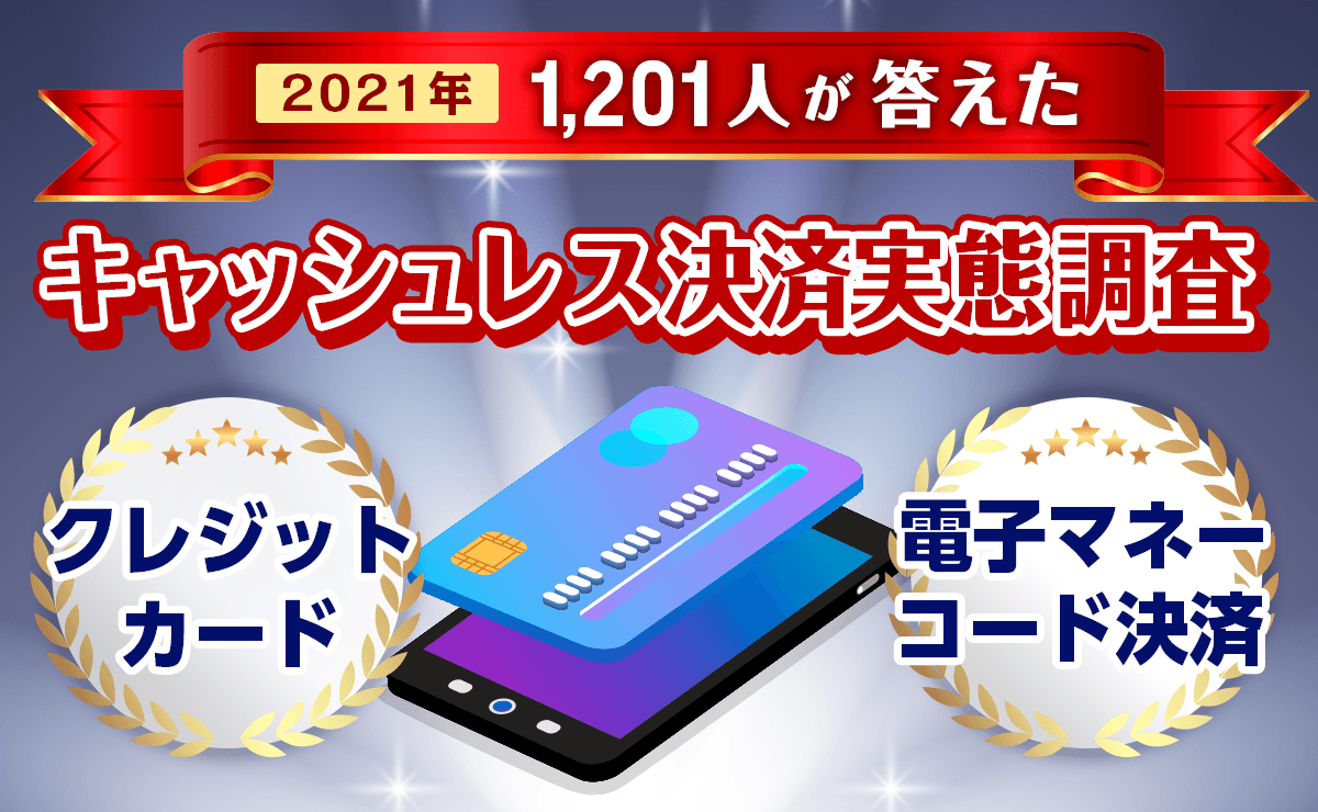 今人気のクレジットカードを調査 1位は楽天カード 2位は意外な結果に キャッシュレス決済 実態調査2021年4月 株式会社ショーケースのプレスリリース