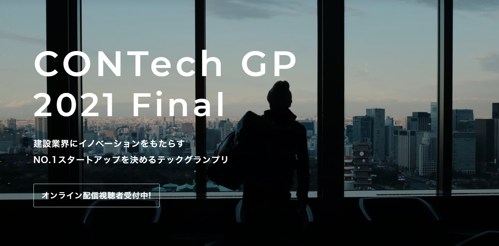 ショーケース 竹中工務店 ウィルグループ3社共催 Contech Gp のファイナリスト5社が決定 株式会社ショーケースのプレスリリース