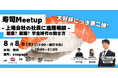 東北の学生向け進路相談イベント「寿司MeetUp～上場企業の社長に進路相談～」第二弾を、8/8(木)18:30～仙台市にて開催します！