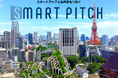 【SmartPitch × Plug and Play Japan】ピッチイベント「Smart City Innovation Pitch Vol.3」を8/22(木)16:00～開催いたします！