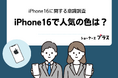 iPhone16の人気のカラー2位はホワイト、1位は?【iPhone16シリーズ関連アンケート調査】