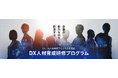 【従業員のスキルアップに最適】コストを抑えてデジタル人材を育成!株式会社Showcase Capitalがリスキリング支援事業を開始
