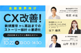 10月22日(火)開催【金融業界向けオンラインセミナー】CX改善!〜新規獲得から再訪までのストーリー設計の最適化〜