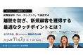 <金融業界向け>離脱を防いで新規顧客を獲得する、最適なタッチポイントを徹底解説【共催セミナー開催】