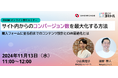 11/13(水)11:00|コンバージョン数が劇的にアップする、Webサイト最適化について解説【共催セミナー開催】