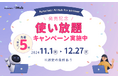 「Associate AI Hub for kintone」発売記念!使い放題キャンペーンを11/1(金)より開始します【先着5社限定】