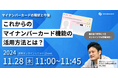 11/28(木)11:00~「徹底解説!マイナンバーカードの今とこれから」無料ウェビナー開催