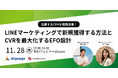 【LINEマーケティング活用術&EFO設計を大公開】マーケティング担当者向けセミナー開催<11/28(木)参加無料>