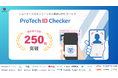 SaaS型の本人確認eKYCツール「ProTech ID Checker」の導入社数が累計250社を突破しました!【株式会社ショーケース】