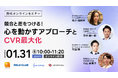 【1/31 (金)参加無料】競合と差をつける「心を動かすアプローチとCVR最大化」と題したセミナーを開催
