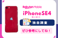 iPhoneSE4(第4世代)いくらまでなら購入するか100人に調査!意外と高額でも購入したいユーザーが多い!?楽天モバイルで検討中のユーザーに独自調査