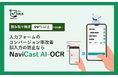 ショーケース、AIが文字データを読み取り自動入力するサービス「NaviCast AI-OCR」の提供を開始