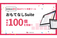 kintone連携サービス「おもてなしSuite」、ついに機能数100個を突破! ローンチから4年、多様化する顧客ニーズに応え進化を加速