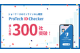 オンライン本人確認/eKYCツール「ProTech ID Checker」の導入社数が累計300社を突破!
