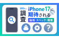 iPhone 17シリーズで期待する機能の2位はカメラ・ビデオの向上、1位は?【iPhone 17シリーズ関連アンケート調査】