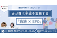 【8/22 (金)11:00】 離脱で年間いくら損している?カゴ落ち半減を実現する「決済 × EFO」セミナー<参加無料>