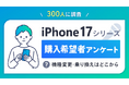 iPhone 17シリーズへの機種変更・乗り換え理由は?【iPhone 17シリーズ関連アンケート調査】