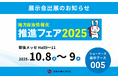 【10/8・9開催】ショーケース、「地方自治情報化推進フェア2025」に出展および登壇