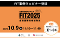 【10/9(木)開催】ショーケース、金融機関向け展示会「FIT2025」FIT事例ウェビナーに登壇