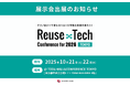 【10/21・22日開催】ショーケース、リユース業界最大級のイベント「Reuse×Tech Conference for 2026」に出展