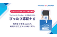 本人確認の「迷い」をゼロに。eKYCサービス「ProTech ID Checker」に新機能『ぴったりIC認証ナビ』を搭載