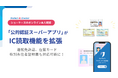 ショーケースの「公的認証スーパーアプリ」がIC読取機能を拡張！本人確認の利便性が大幅に向上