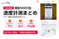 主要23社の格安SIMの通信速度を独自計測した結果を「ショーケースプラス格安SIM」にて公開