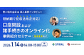 【1/14(水)】短納期で犯収法改正に対応！ 口座開設及び諸手続きオンライン化事例紹介セミナー【豊川信用金庫様 導入事例インタビュー】＜オンライン無料＞