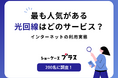 最も人気がある光回線はどのサービス？インターネットの利用実態【200名に調査】