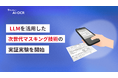 ショーケース、画像解析サービス「ProTech AI-OCR」においてLLMを活用した次世代マスキング技術の実証実験を開始
