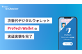 ショーケース、マイナンバーカード×ブロックチェーンを活用した次世代デジタルウォレット「ProTech Wallet（仮称）」の実証実験を完了