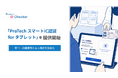 ショーケース、対面本人確認機能を提供開始「ProTech スマートIC認証 for タブレット」をリリース