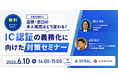 店頭・窓口の本人確認はどう変わる？IC認証の義務化に向けた対策セミナー＜オンライン無料＞