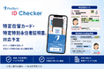 ショーケース、「ProTech ID Checker」に2026年6月開始の新様式「特定在留カード」「特定特別永住者証明書」に対応予定