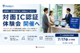 ショーケース、本人確認ツール「ProTech ID Checker 」の対面IC認証体験会を7月17日より毎週金曜日に開催