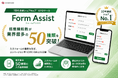 ショーケース、10年連続シェアNo.1※EFOツール「Form Assist」の搭載機能数が業界最多の50種類を突破！