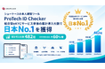 ショーケースの本人確認ツール「ProTech ID Checker」、総合型eKYCサービス単体の累計導入社数で日本No.1を獲得
